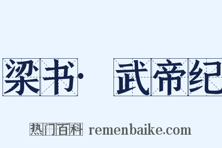 梁书·武帝纪是什么意思的图片